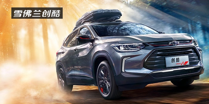 雪佛蘭，多一點(diǎn)熱愛(ài)，熱愛(ài)我的熱愛(ài)！